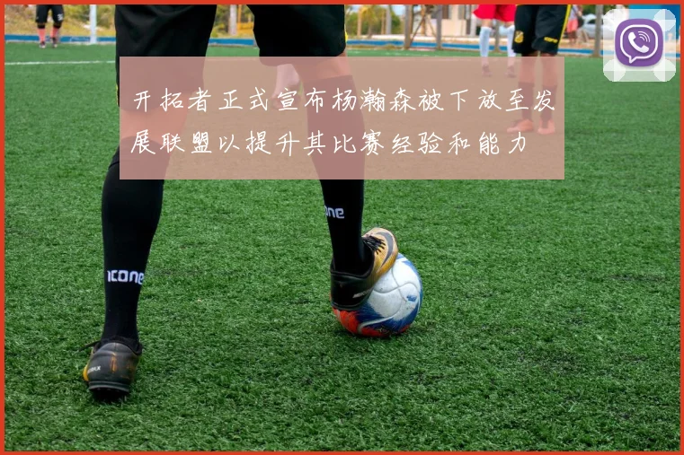 开拓者正式宣布杨瀚森被下放至发展联盟以提升其比赛经验和能力