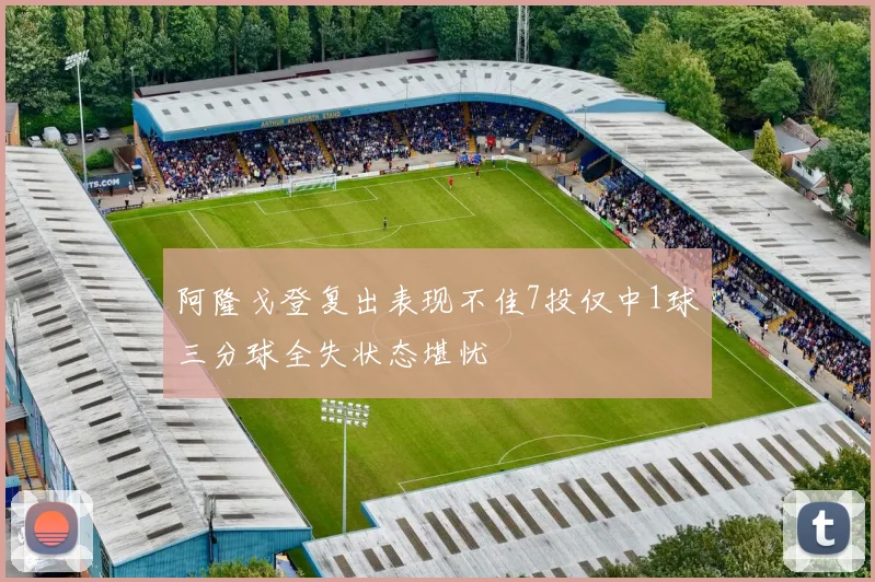 阿隆戈登复出表现不佳7投仅中1球三分球全失状态堪忧