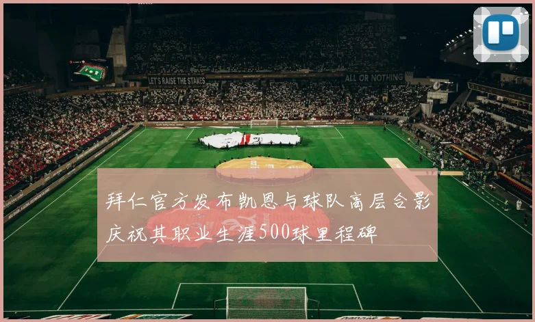 拜仁官方发布凯恩与球队高层合影庆祝其职业生涯500球里程碑